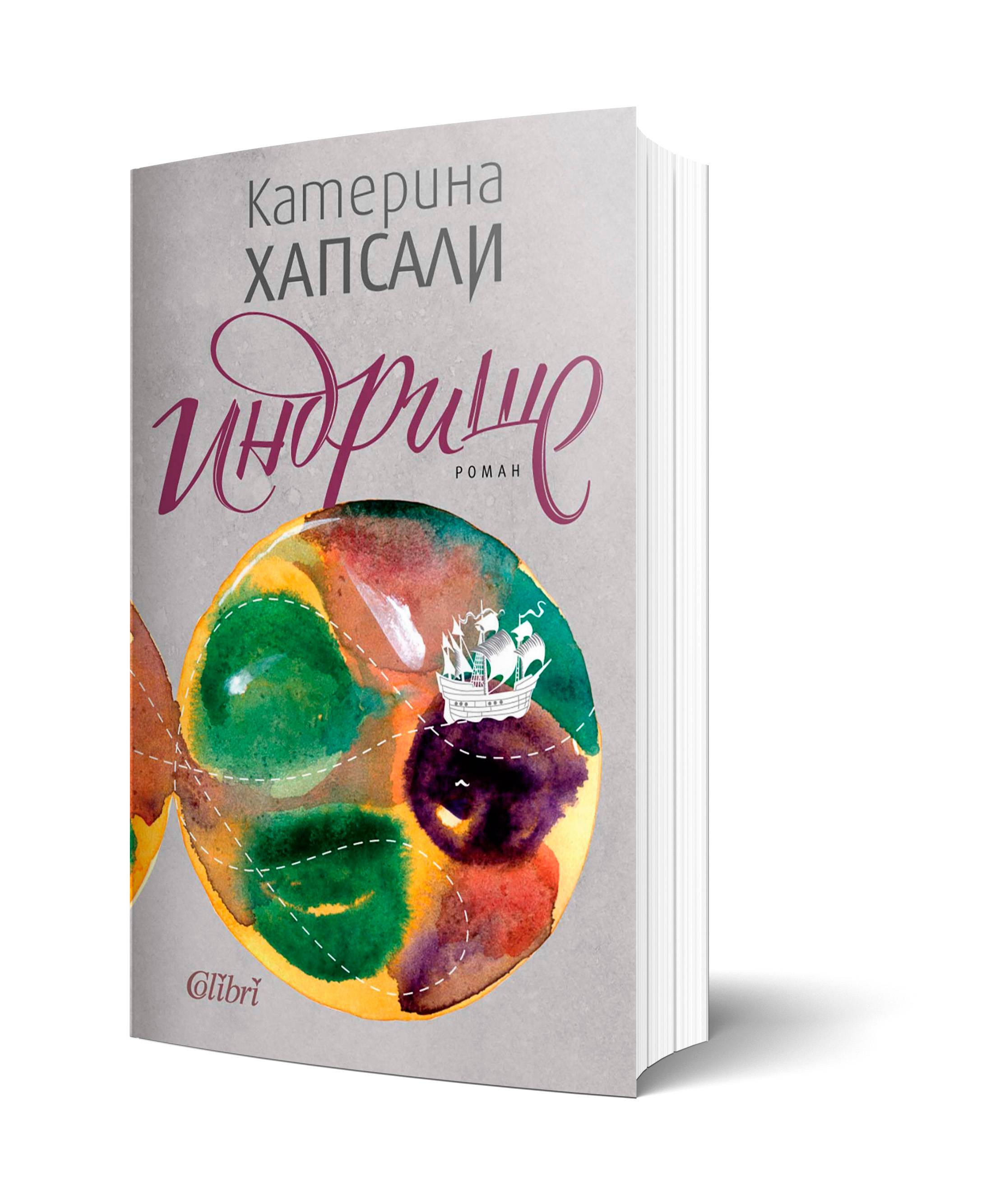 Катерина Хапсали изкушава читателите с 